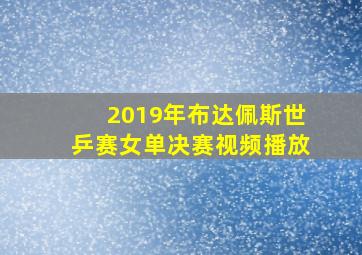 2019年布达佩斯世乒赛女单决赛视频播放