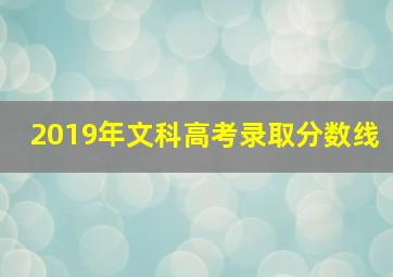 2019年文科高考录取分数线