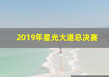 2019年星光大道总决赛