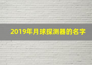 2019年月球探测器的名字