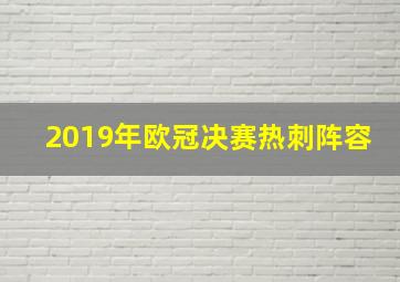 2019年欧冠决赛热刺阵容