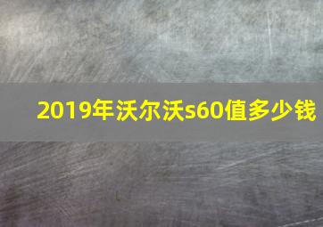 2019年沃尔沃s60值多少钱