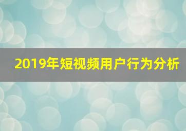 2019年短视频用户行为分析