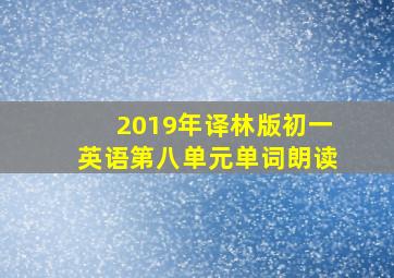 2019年译林版初一英语第八单元单词朗读