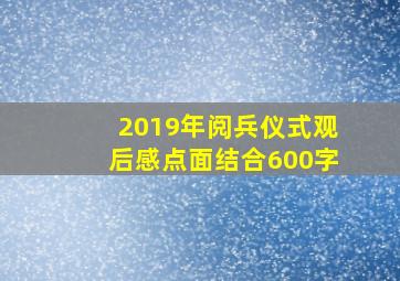 2019年阅兵仪式观后感点面结合600字