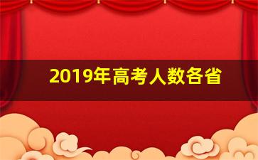 2019年高考人数各省