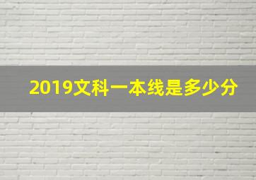 2019文科一本线是多少分