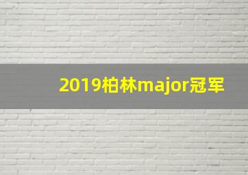 2019柏林major冠军