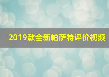 2019款全新帕萨特评价视频