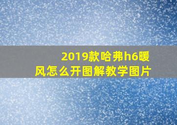 2019款哈弗h6暖风怎么开图解教学图片