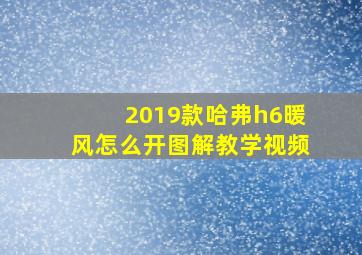 2019款哈弗h6暖风怎么开图解教学视频