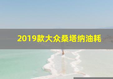 2019款大众桑塔纳油耗