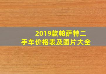 2019款帕萨特二手车价格表及图片大全