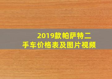 2019款帕萨特二手车价格表及图片视频