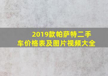 2019款帕萨特二手车价格表及图片视频大全