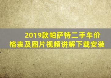 2019款帕萨特二手车价格表及图片视频讲解下载安装