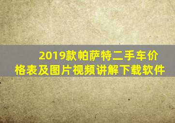 2019款帕萨特二手车价格表及图片视频讲解下载软件