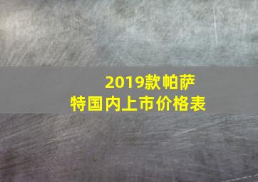 2019款帕萨特国内上市价格表