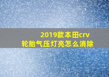 2019款本田crv轮胎气压灯亮怎么消除