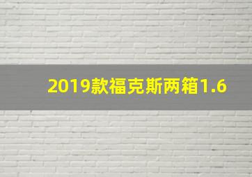 2019款福克斯两箱1.6