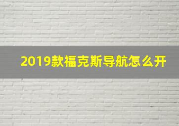 2019款福克斯导航怎么开