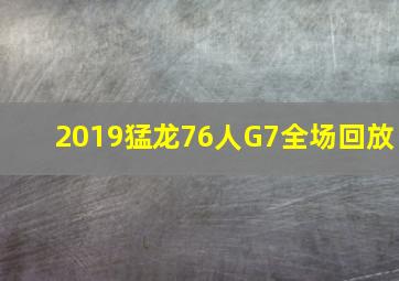 2019猛龙76人G7全场回放