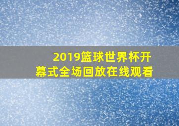 2019篮球世界杯开幕式全场回放在线观看