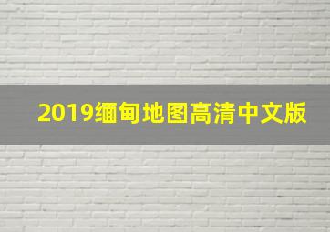 2019缅甸地图高清中文版