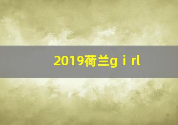 2019荷兰gⅰrl