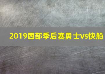 2019西部季后赛勇士vs快船