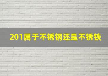 201属于不锈钢还是不锈铁