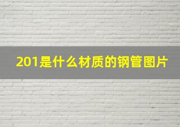 201是什么材质的钢管图片