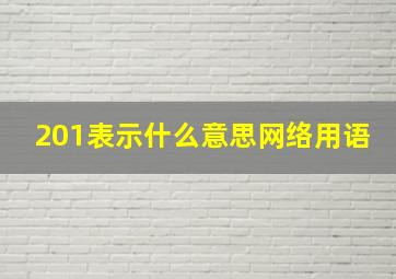 201表示什么意思网络用语