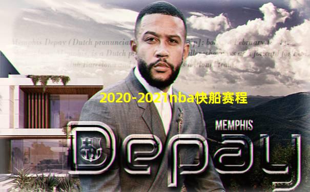 2020-2021nba快船赛程