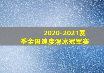 2020-2021赛季全国速度滑冰冠军赛