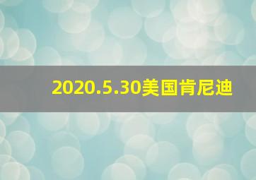 2020.5.30美国肯尼迪