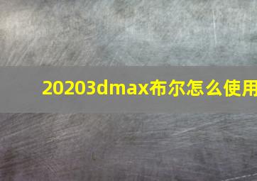 20203dmax布尔怎么使用