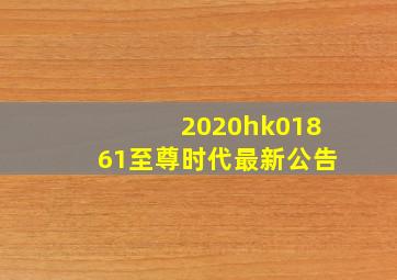 2020hk01861至尊时代最新公告