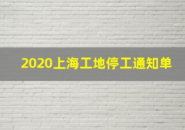 2020上海工地停工通知单