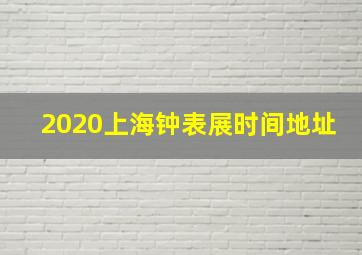 2020上海钟表展时间地址