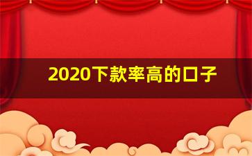 2020下款率高的口子