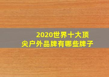 2020世界十大顶尖户外品牌有哪些牌子