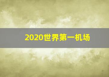 2020世界第一机场