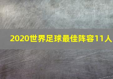 2020世界足球最佳阵容11人