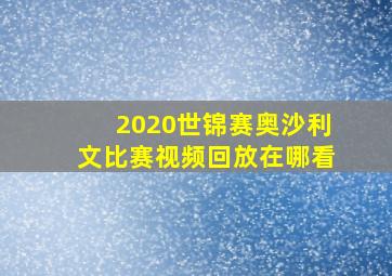 2020世锦赛奥沙利文比赛视频回放在哪看