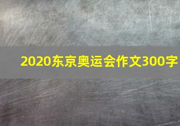 2020东京奥运会作文300字