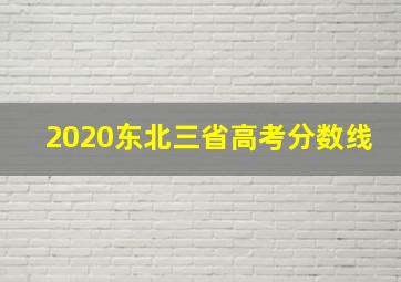 2020东北三省高考分数线