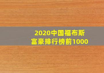 2020中国福布斯富豪排行榜前1000