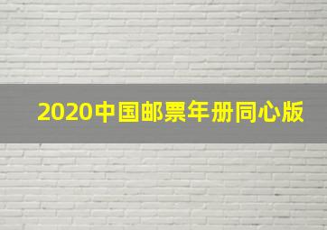 2020中国邮票年册同心版