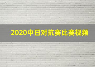 2020中日对抗赛比赛视频